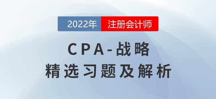 2022年注會(huì)戰(zhàn)略精選習(xí)題——戰(zhàn)略分析