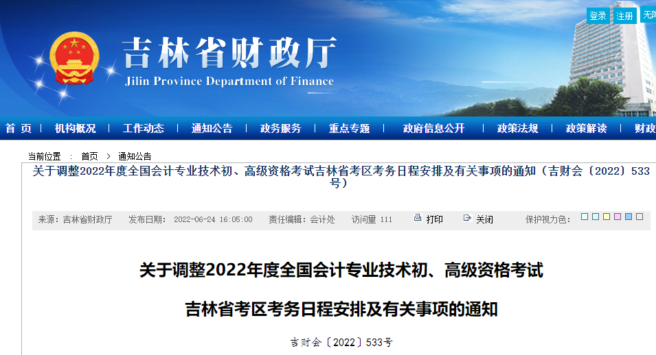 關于調(diào)整2022年初級會計考試吉林省松原考區(qū)考務日程安排及有關事項的通知