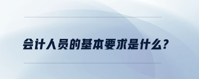 會計人員的基本要求是什么