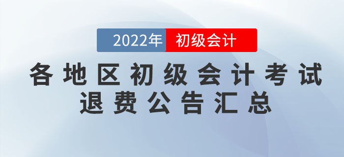 2022年各地區(qū)初級會(huì)計(jì)考試退費(fèi)公告匯總