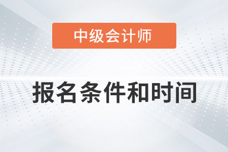 2022中級(jí)會(huì)計(jì)師報(bào)名條件時(shí)間分別是？