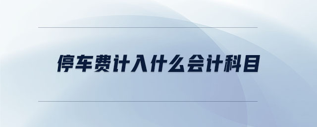 停車費(fèi)計入什么會計科目