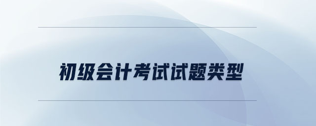 初級(jí)會(huì)計(jì)考試試題類型