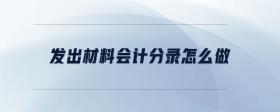 發(fā)出材料會(huì)計(jì)分錄怎么做