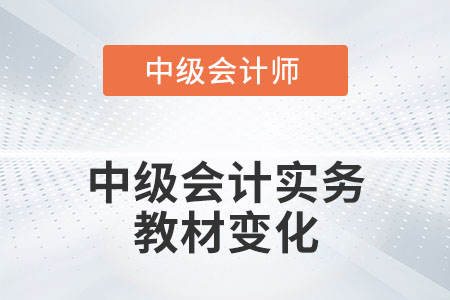 中級會計實務教材變化2022年大嗎？