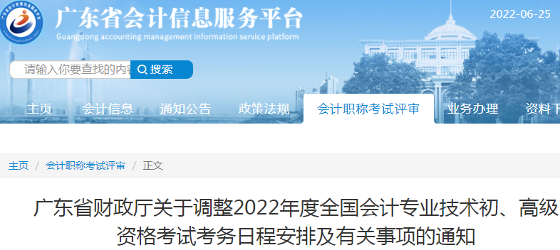 廣東省湛江關于調(diào)整2022年初級會計考試考務日程安排及有關事項的通知