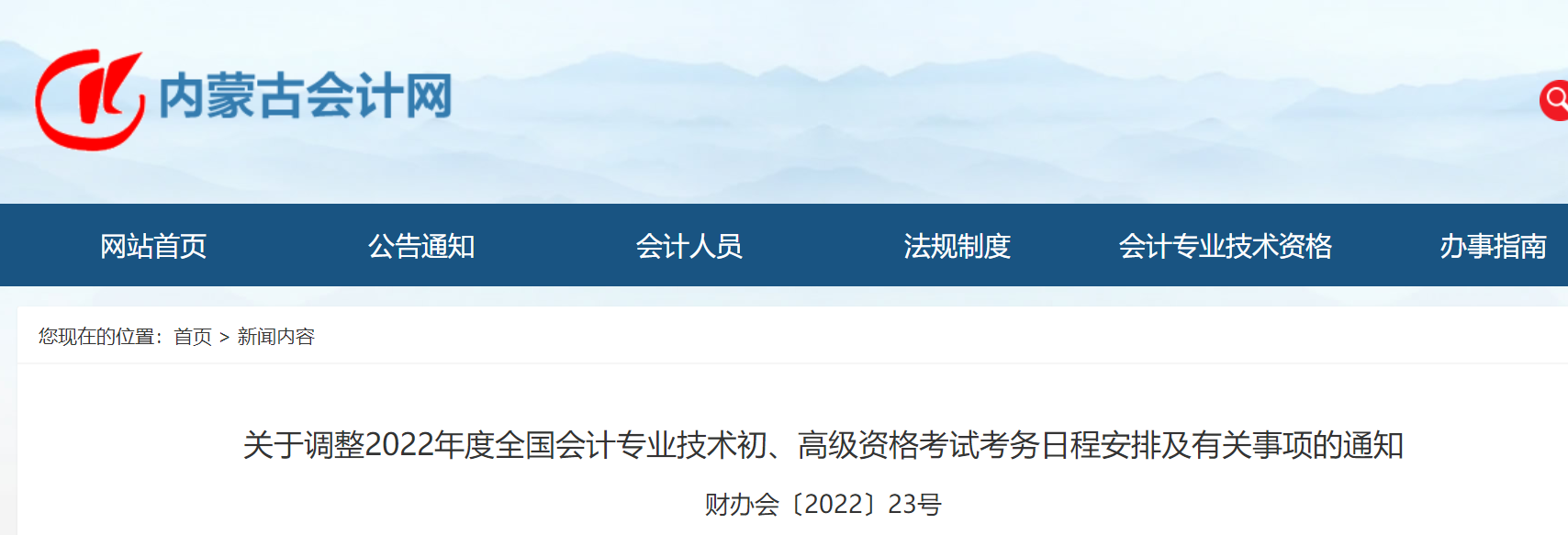 內(nèi)蒙古自治區(qū)錫林郭勒盟關(guān)于調(diào)整2022年度初級(jí)會(huì)計(jì)考試考務(wù)日程安排及有關(guān)事項(xiàng)的通知