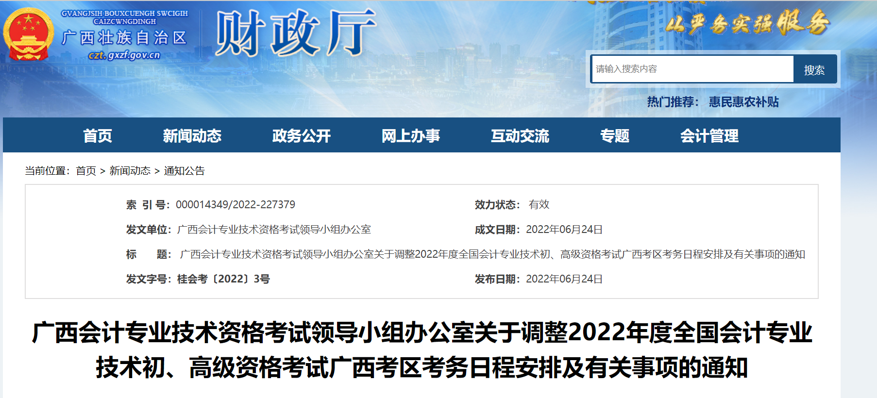 廣西自治區(qū)貴港關(guān)于調(diào)整2022年度初級會計(jì)考試考務(wù)日程安排及有關(guān)事項(xiàng)的通知