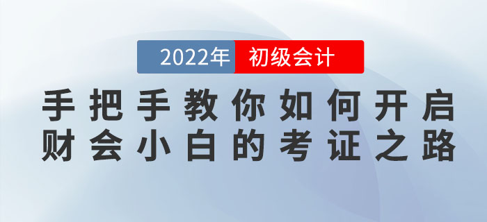 初級會計考生別迷茫，手把手教你如何開啟財會小白的考證之路！