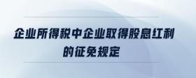 企業(yè)所得稅中企業(yè)取得股息紅利的征免規(guī)定