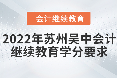 2022年蘇州吳中會計繼續(xù)教育學(xué)分要求