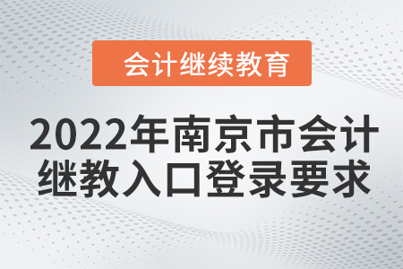 2022年南京市會(huì)計(jì)繼續(xù)教育入口登錄要求