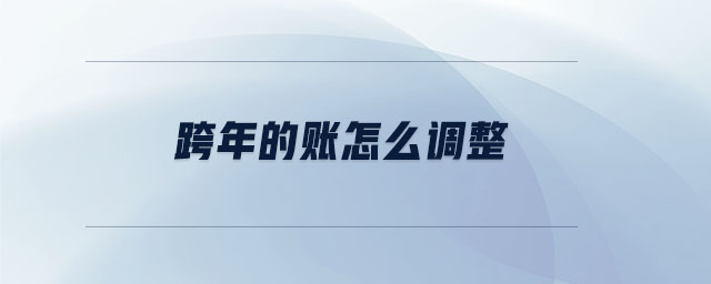 跨年的賬怎么調(diào)整