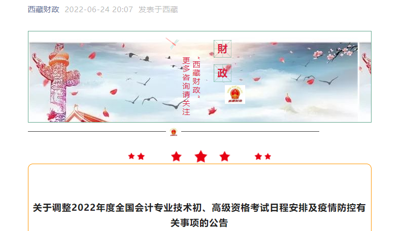 西藏自治區(qū)日喀則關(guān)于調(diào)整2022年初級會計考試日程安排及疫情防控有關(guān)事項的公告