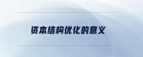 資本結(jié)構(gòu)優(yōu)化的意義