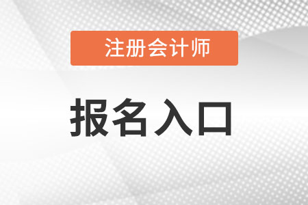 cpa報名官方入口是什么?