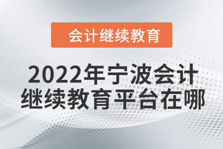 2022年寧波會(huì)計(jì)繼續(xù)教育平臺(tái)在哪？