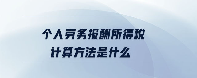 個人勞務(wù)報酬所得稅計算方法是什么