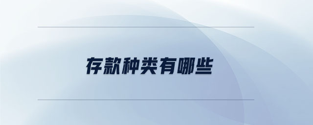 存款種類有哪些