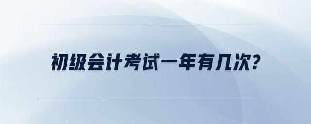初級會計考試一年有幾次