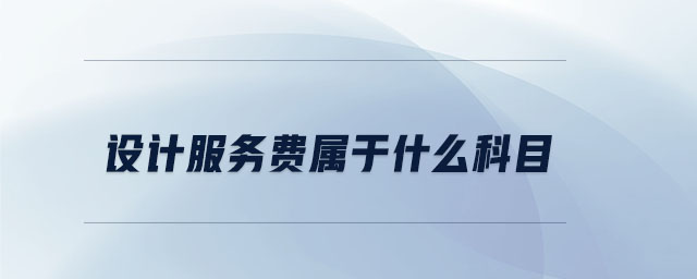 設(shè)計(jì)服務(wù)費(fèi)屬于什么科目