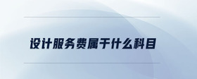 設計服務費屬于什么科目