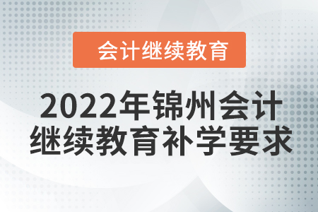 2022年錦州會計繼續(xù)教育補學要求