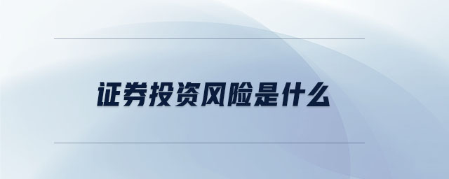 證券投資風(fēng)險(xiǎn)是什么