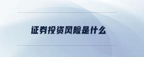 證券投資風(fēng)險(xiǎn)是什么