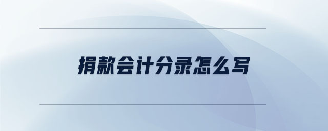 捐款會(huì)計(jì)分錄怎么寫(xiě)