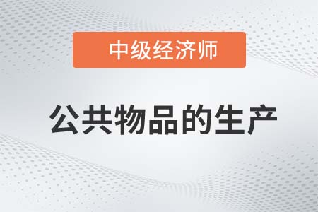公共物品的生產(chǎn)_2022中級(jí)經(jīng)濟(jì)師經(jīng)濟(jì)基礎(chǔ)知識(shí)點(diǎn)