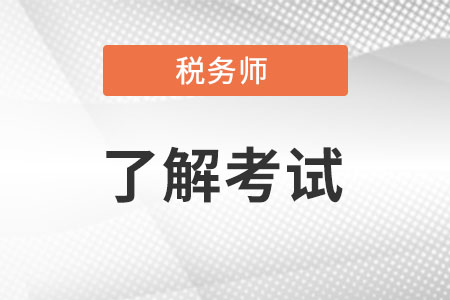 稅務(wù)師第一年考哪幾科?