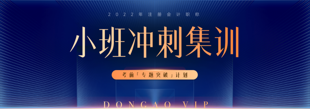 2022年注冊(cè)會(huì)計(jì)師小班沖刺集訓(xùn)，升級(jí)了