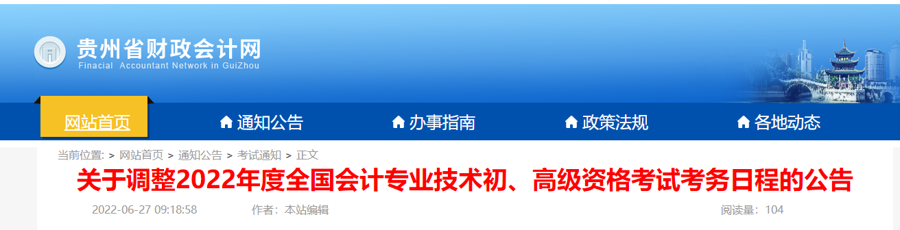 貴州省六盤水關(guān)于調(diào)整2022年度初級會計資格考試考務(wù)日程的公告