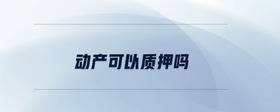 動(dòng)產(chǎn)可以質(zhì)押?jiǎn)?>
                          </div>
                          <div   id=