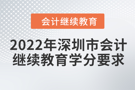 2022年深圳市會計繼續(xù)教育學(xué)分要求