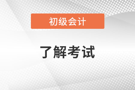 2022初級會計考什么科目？