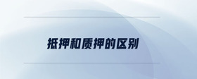 抵押和質(zhì)押的區(qū)別