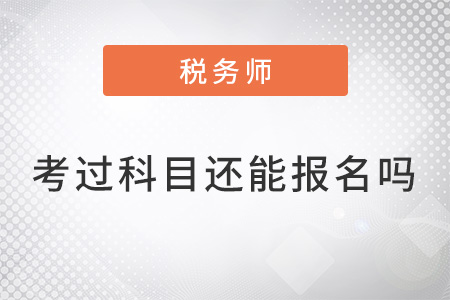 稅務(wù)師已考過(guò)科目還能報(bào)名么？
