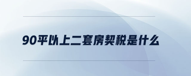 90平以上二套房契稅是什么