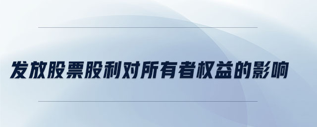 發(fā)放股票股利對所有者權(quán)益的影響