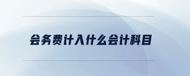 會務(wù)費計入什么會計科目