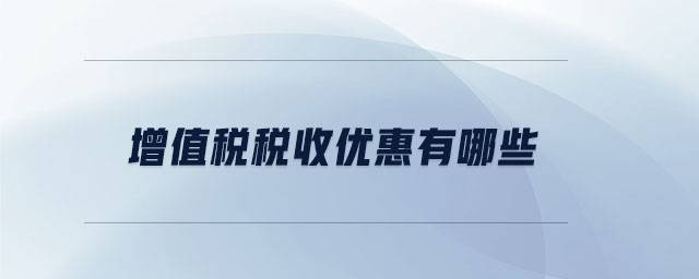增值稅稅收優(yōu)惠有哪些
