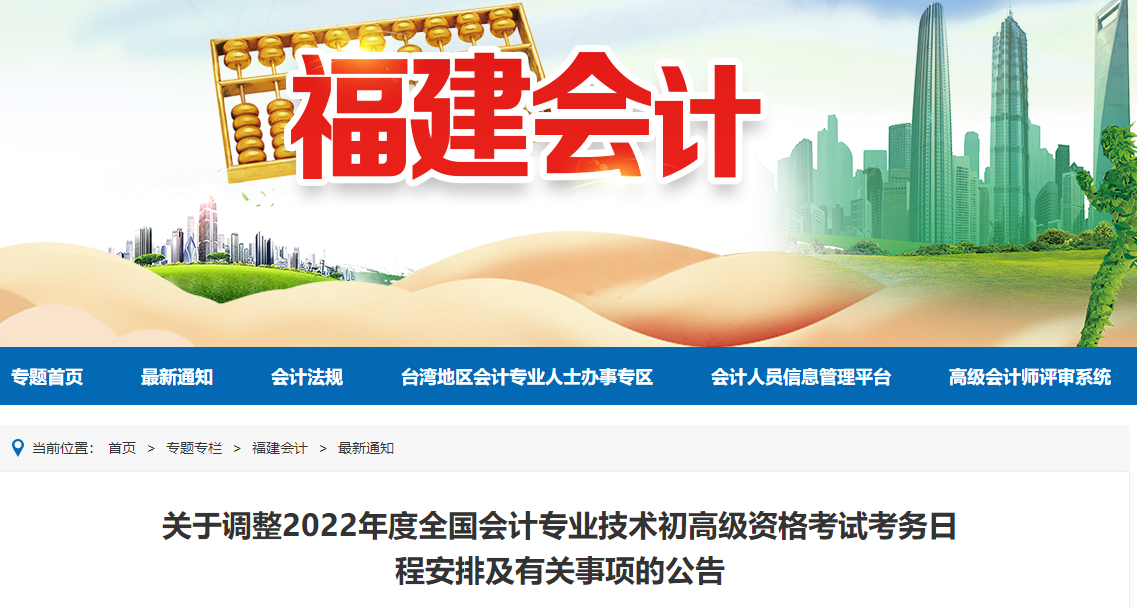 2022年福建省高級(jí)會(huì)計(jì)師考試調(diào)整為8月7日舉行