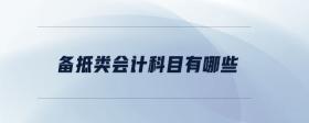 備抵類會計科目有哪些
