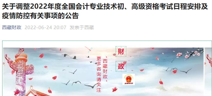 2022年西藏高級會計師考試延期至8月7日舉行！