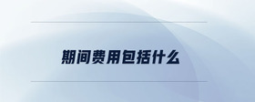 期間費用包括什么