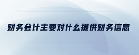 財務(wù)會計主要對什么提供財務(wù)信息