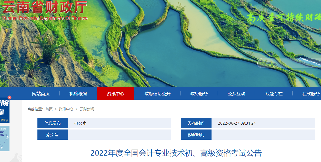 云南省迪慶2022年度全國會計專業(yè)技術(shù)初級會計資格考試公告