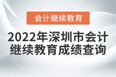 2022年深圳市會(huì)計(jì)繼續(xù)教育成績查詢